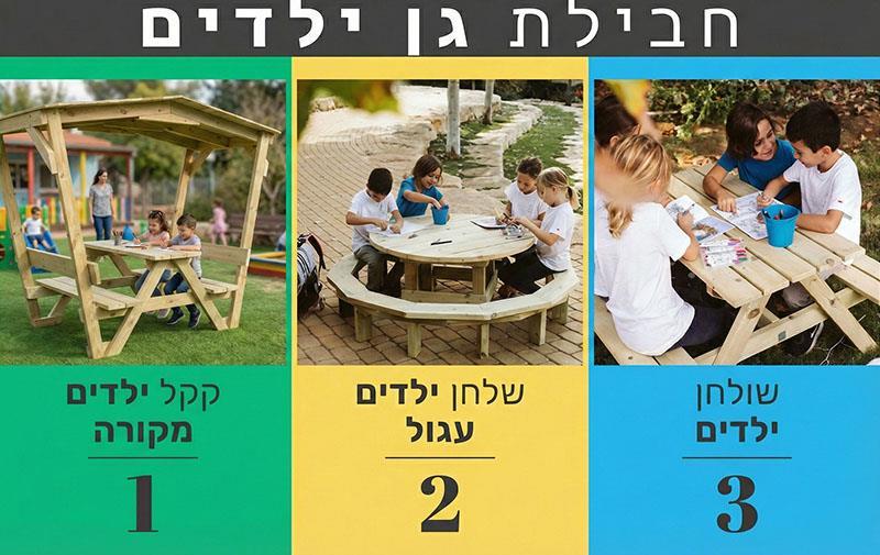 חבילת קקלים לגני ילדים