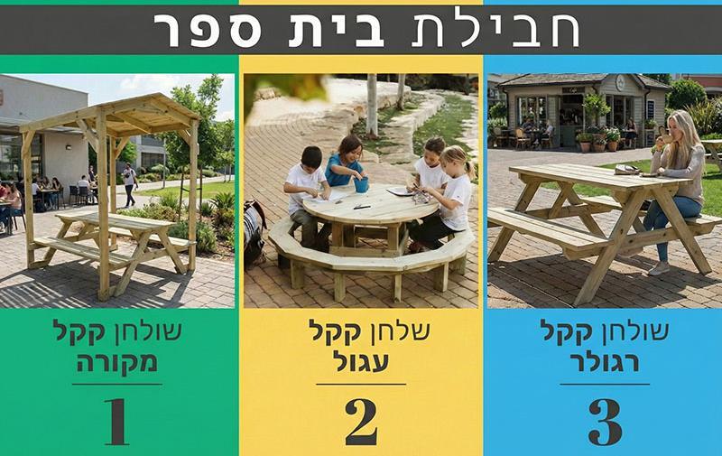 חבילת שוחן קקל לבתי ספר