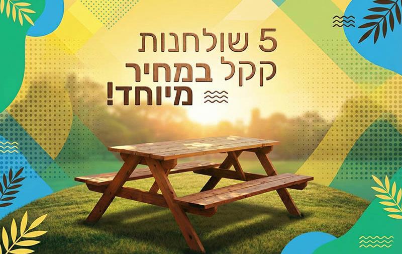 שולחן קקל במבצע