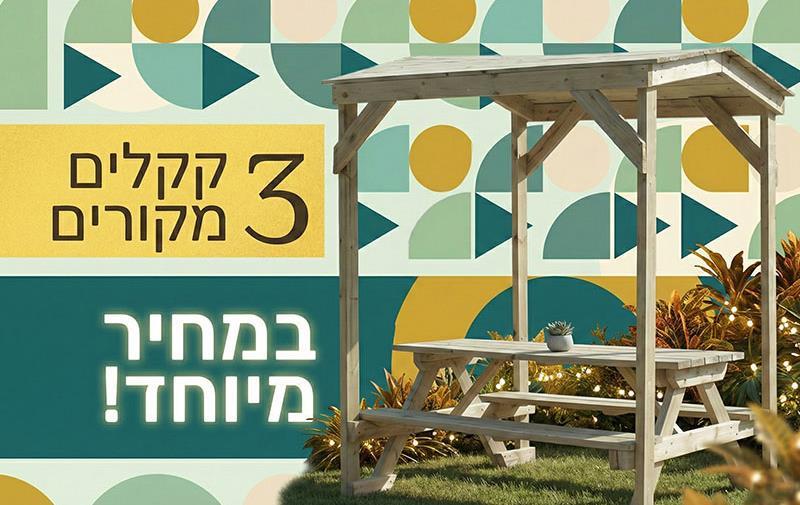 שולחן קקל מקורה במבצע