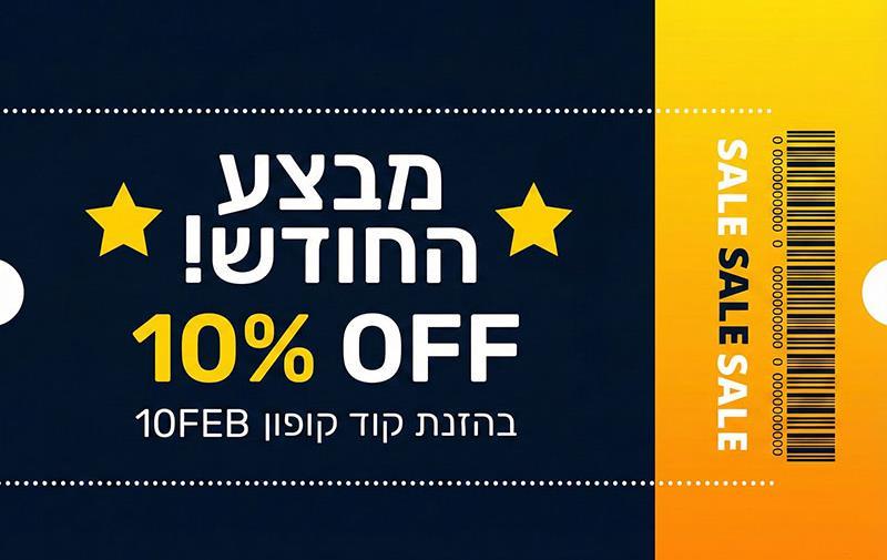 מבצע 10 אחוז הנחה