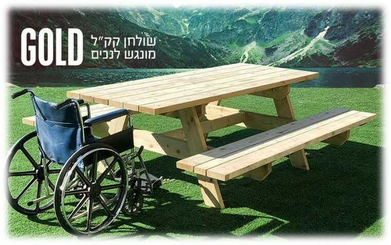 שולחן קקל לנכים